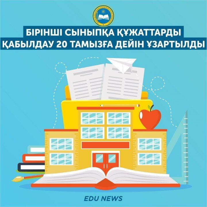 1-сыныпқа құжаттарды қабылдау 20 тамызға дейін ұзартылды