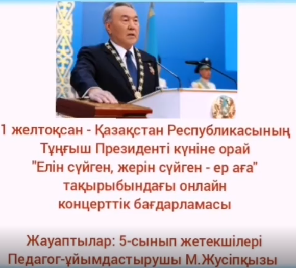 "Елін сүйген, жерін сүйген - ер аға" тақырыбында мерекелік онлайн концерт