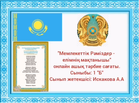 "Мемлекеттік рәміздер-елдігіміздің белгісі" тақыбында онлайн ашық сынып сағаттары өтілді