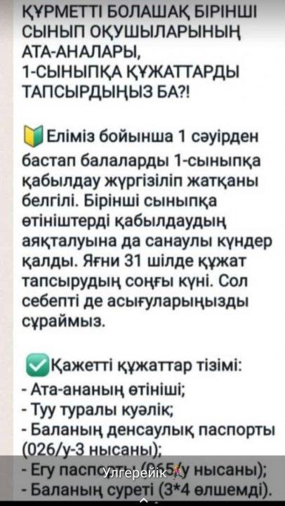 1 сыныпқа құжаттарды тапсырдыңыз ба?!