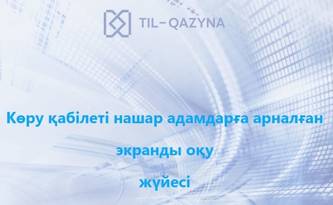 ХАБАРЛАНДЫРУ!!! Көру қабілеті нашар адамдарға арналған экранды оқу