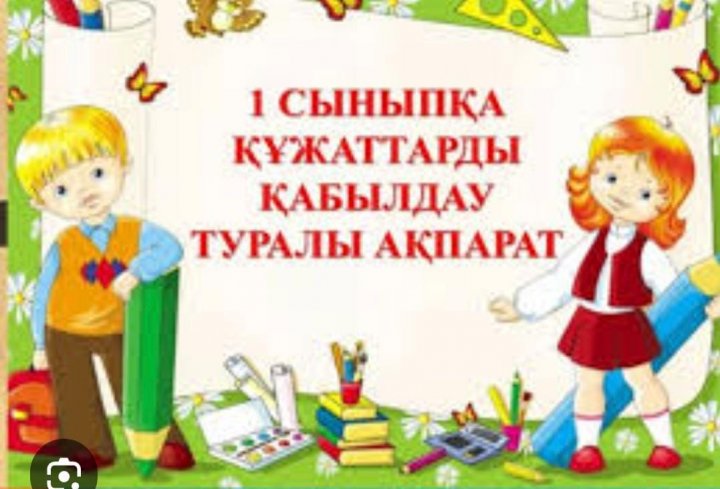 1 СӘУІРДЕ БІРІНШІ СЫНЫПҚА ҚҰЖАТТАРДЫ ҚАБЫЛДАУ БАСТАЛАДЫ