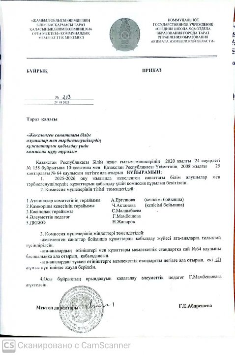 Құжаттарды қабылдау үшін құрылған комиссия мүшелері